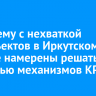 Проблему с нехваткой соцобъектов в Иркутском районе намерены решать с помощью механизмов КРТ