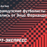 Все французские футболисты «Челси» отписались от Энцо Фернандеса