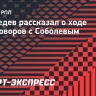 Медведев: «Соболев проходит медобследование перед переходом в «Зенит»