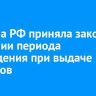 Госдума РФ приняла закон о введении периода охлаждения при выдаче кредитов