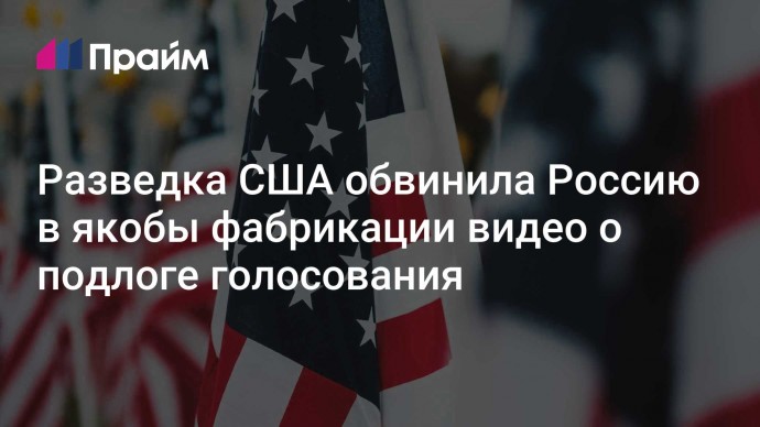 Разведка США обвинила Россию в якобы фабрикации видео о подлоге голосования