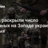 В США раскрыли число обученных на Западе украинских военных