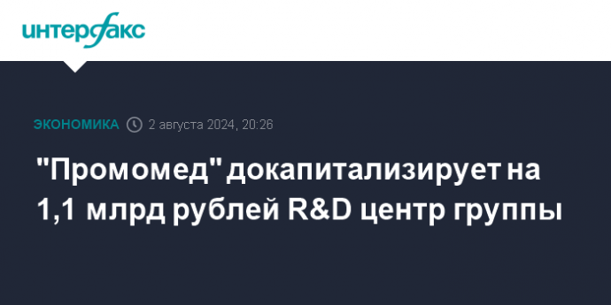 "Промомед" докапитализирует на 1,1 млрд рублей R&D центр группы