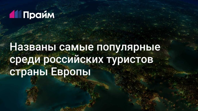 Названы самые популярные среди российских туристов страны Европы