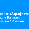 Вылет рейса «Аэрофлота» из Иркутска в Бангкок отложили на 12 часов