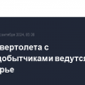 Поиски вертолета с золотодобытчиками ведутся в Приамурье