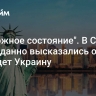 "Тревожное состояние". В США неожиданно высказались о том, что ждет Украину