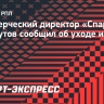 Коммерческий директор «Спартака» Махмутов сообщил об уходе из клуба