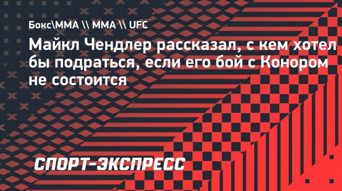 Чендлер: «Если бой с Конором не состоится, я подерусь с Оливейрой»