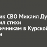 Участник СВО Михаил Душин посвятил стихи пограничникам в Курской области