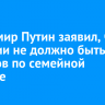 Владимир Путин заявил, что в России не должно быть лимитов по семейной ипотеке