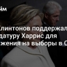 Чета Клинтонов поддержала кандидатуру Харрис для выдвижения на выборы в США