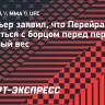 Сен-Пьер: «Прежде чем Перейре переходить в тяжелый вес, ему нужно подраться с борцом»