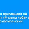 Иркутян приглашают на концерт «Музыка неба» в парк Комсомольский