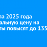 С начала 2025 года минимальную цену на сигареты повысят до 135 рублей