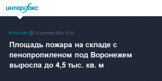 Площадь пожара на складе с пенопропиленом под Воронежем выросла до 4,5 тыс. кв. м