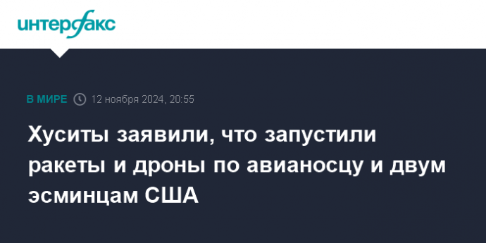 Хуситы заявили, что запустили ракеты и дроны по авианосцу и двум эсминцам США