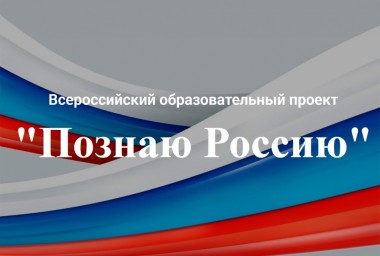 Всероссийский образовательный проект «Познаю Россию» знакомит школьников и студентов с историческим наследием страны