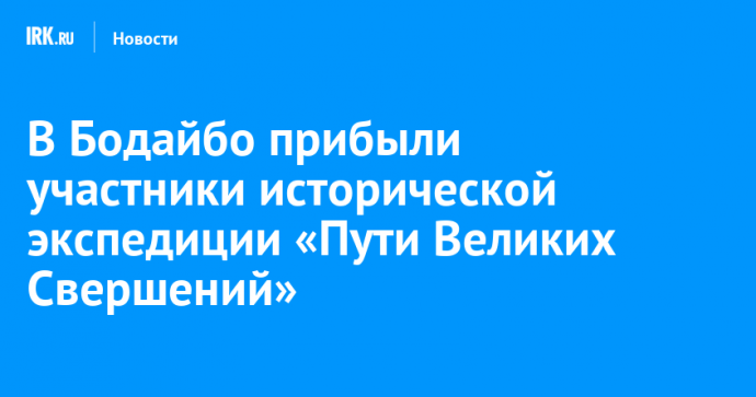 В Бодайбо прибыли участники исторической экспедиции «Пути великих свершений»