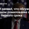 Трамп заявил, что обсуждал с Байденом помилование себя после первого срока