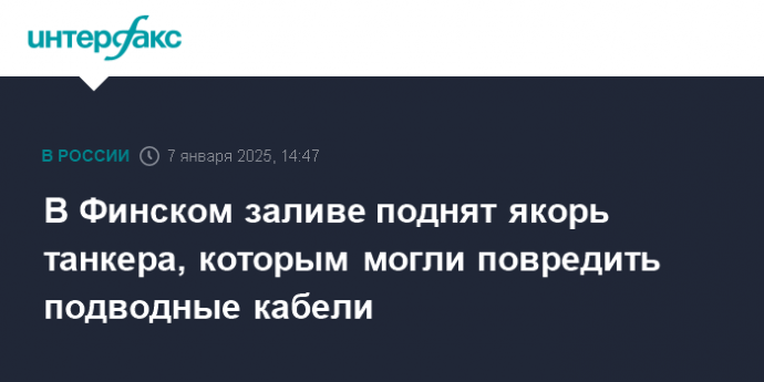 В Финском заливе поднят якорь танкера, которым могли повредить подводные кабели