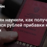 Россиян научили, как получить 360 тыся рублей прибавки к пенсии