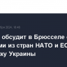 Блинкен обсудит в Брюсселе с коллегами из стран НАТО и ЕС поддержку Украины