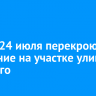 Утром 24 июля перекроют движение на участке улицы Горького