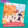 «Национальная Лотерея» отмечает год «12 Добрых дел»: более 21 миллиона рублей направлены на поддержку благотворительных инициатив