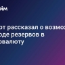 Эксперт рассказал о возможном переводе резервов в криптовалюту