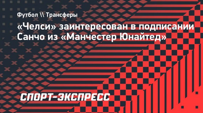 «Челси» заинтересован в подписании Санчо из «Манчестер Юнайтед»