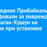 «Заповедное Прибайкалье» оштрафовали за повреждение мыса Саган-Хушун на Ольхоне при установке мостов