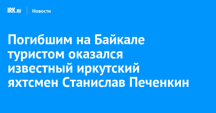 Погибшим на Байкале туристом оказался известный иркутский яхтсмен Станислав Печенкин