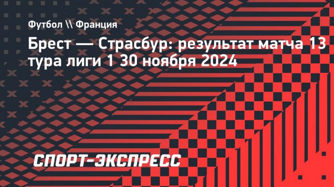 «Брест» дома одержал победу над «Страсбуром»