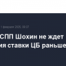 Глава РСПП Шохин не ждет снижения ставки ЦБ раньше апреля