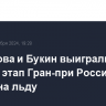 Степанова и Букин выиграли первый этап Гран-при России в танцах на льду