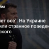 "Сдохнет все". На Украине отметили странное поведение Зеленского