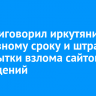 Иркутянину назначили условный срок и штраф за попытки взлома сайтов учреждений