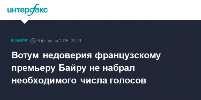 Вотум недоверия французскому премьеру Байру не набрал необходимого числа голосов