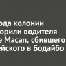 К 3,5 года колонии приговорили водителя Porsche Macan, сбившего полицейского в Бодайбо