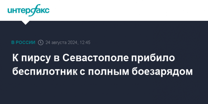 К пирсу в Севастополе прибило беспилотник с полным боезарядом