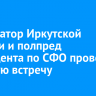 Губернатор Иркутской области и полпред президента по СФО провели рабочую встречу