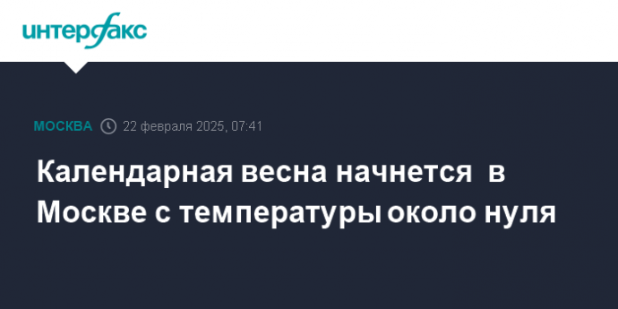 Календарная весна начнется  в Москве с температуры около нуля