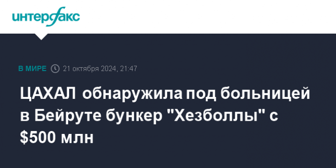 ЦАХАЛ обнаружила под больницей в Бейруте бункер "Хезболлы" с $500 млн