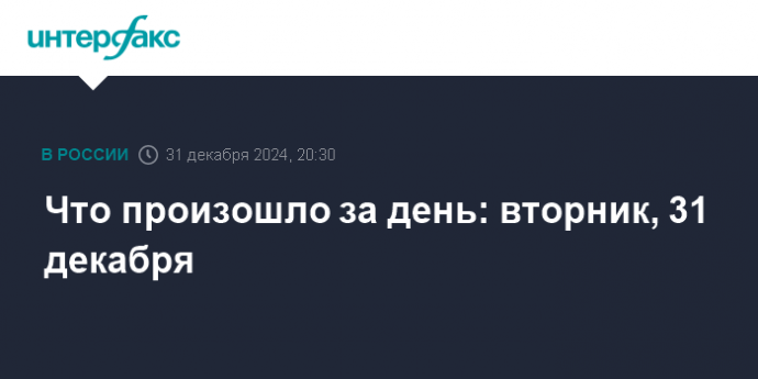 Что произошло за день: вторник, 31 декабря