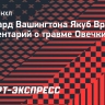 Врана: «Вашингтон» сделает все, чтобы продолжать выигрывать без Овечкина»