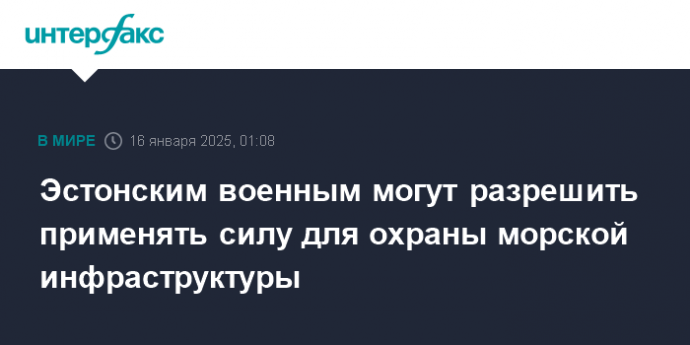 Эстонским военным могут разрешить применять силу для охраны морской инфраструктуры