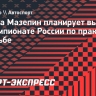 Никита Мазепин планирует выступить на чемпионате России по практической стрельбе