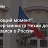 "Решающий момент". Премьер-министр Чехии дерзко высказался о России