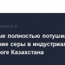 Пожарные полностью потушили возгорание серы в индустриальной зоне на юге Казахстана